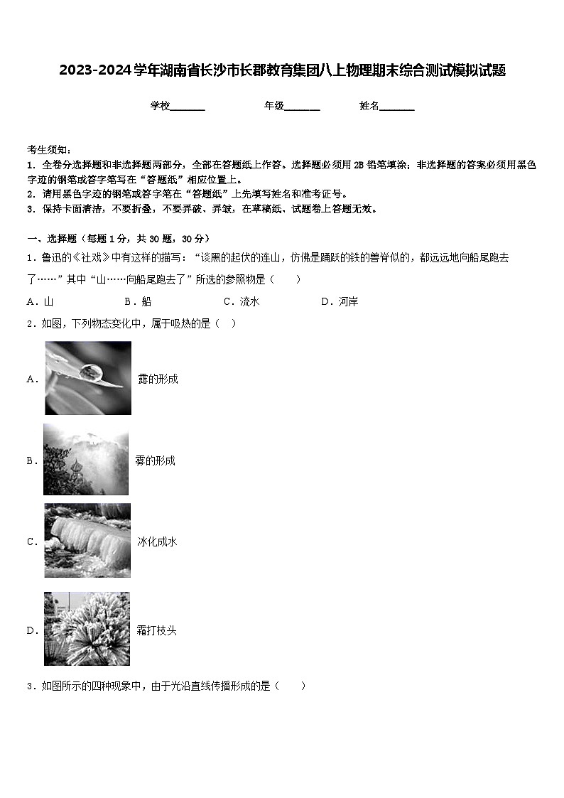 2023-2024学年湖南省长沙市长郡教育集团八上物理期末综合测试模拟试题含答案01