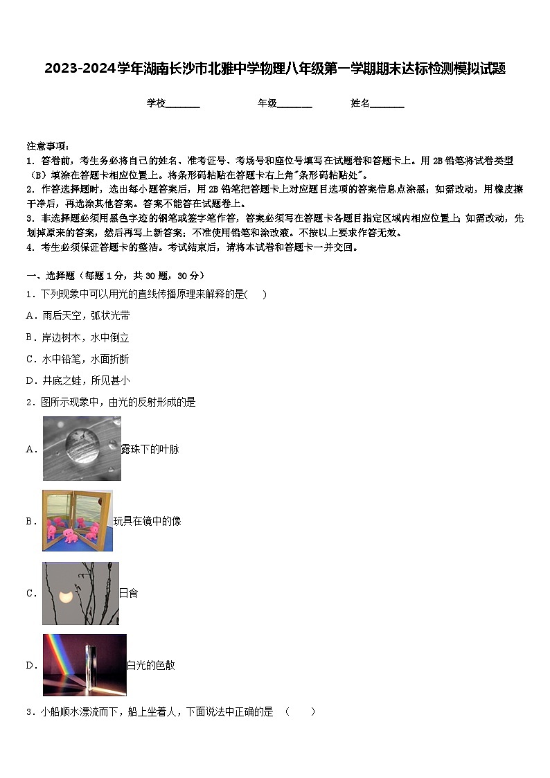 2023-2024学年湖南长沙市北雅中学物理八年级第一学期期末达标检测模拟试题含答案第1页