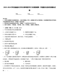 2023-2024学年湖南省长沙市长郡芙蓉中学八年级物理第一学期期末达标检测模拟试题含答案