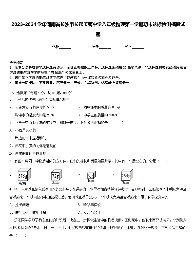 2023-2024学年湖南省长沙市长郡芙蓉中学八年级物理第一学期期末达标检测模拟试题含答案第1页