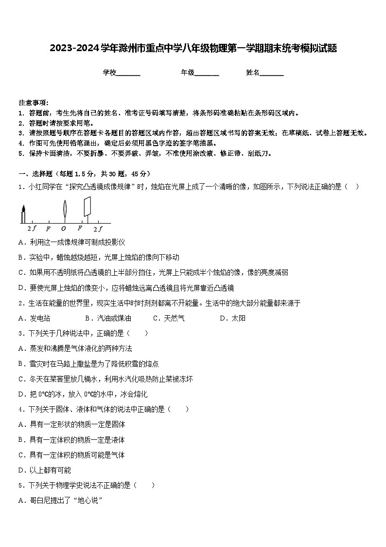 2023-2024学年滁州市重点中学八年级物理第一学期期末统考模拟试题含答案第1页