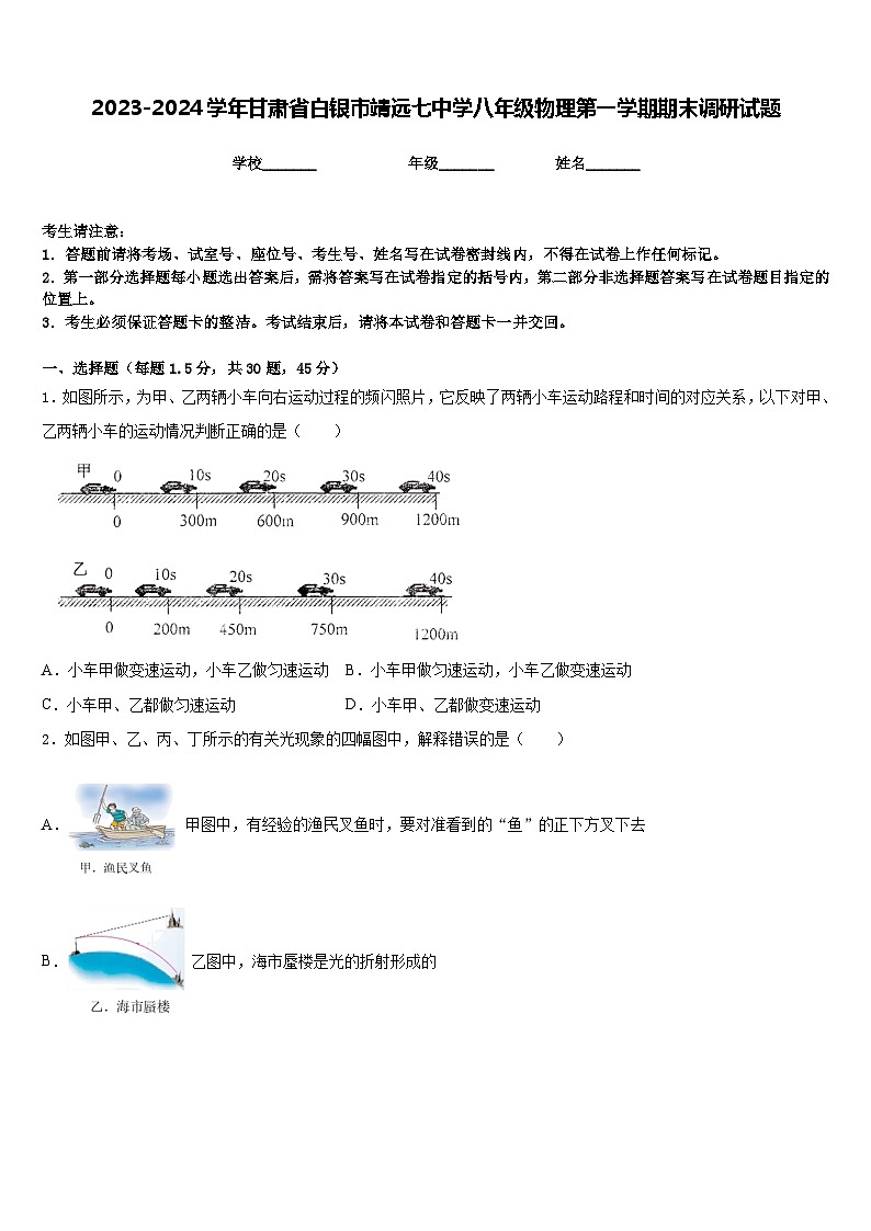 2023-2024学年甘肃省白银市靖远七中学八年级物理第一学期期末调研试题含答案第1页