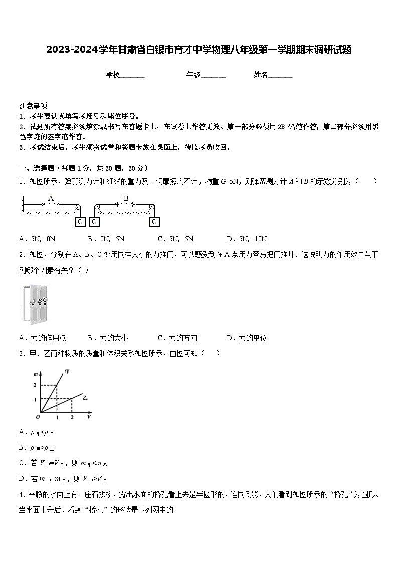 2023-2024学年甘肃省白银市育才中学物理八年级第一学期期末调研试题含答案第1页