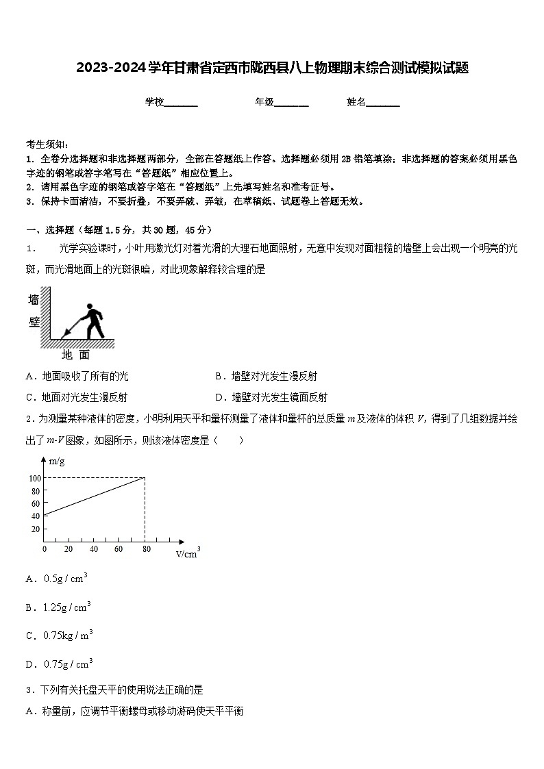 2023-2024学年甘肃省定西市陇西县八上物理期末综合测试模拟试题含答案01