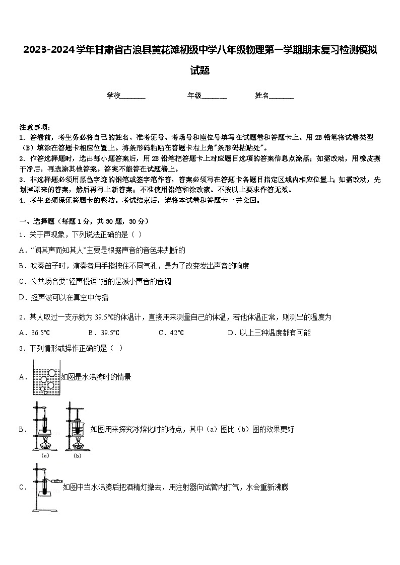 2023-2024学年甘肃省古浪县黄花滩初级中学八年级物理第一学期期末复习检测模拟试题含答案第1页