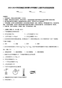 2023-2024学年甘肃省兰州市第九中学物理八上期末学业质量监测试题含答案