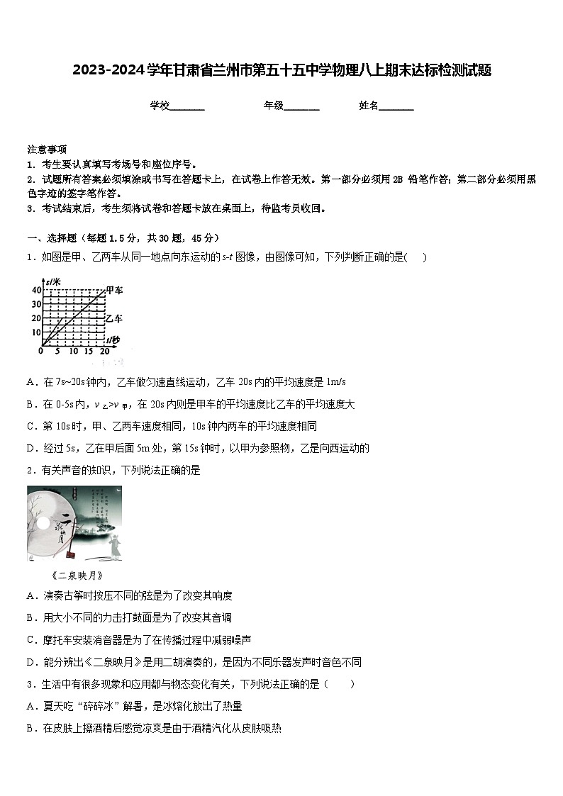 2023-2024学年甘肃省兰州市第五十五中学物理八上期末达标检测试题含答案第1页