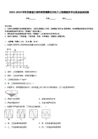 2023-2024学年甘肃省兰州市教管理第五片区八上物理期末学业质量监测试题含答案