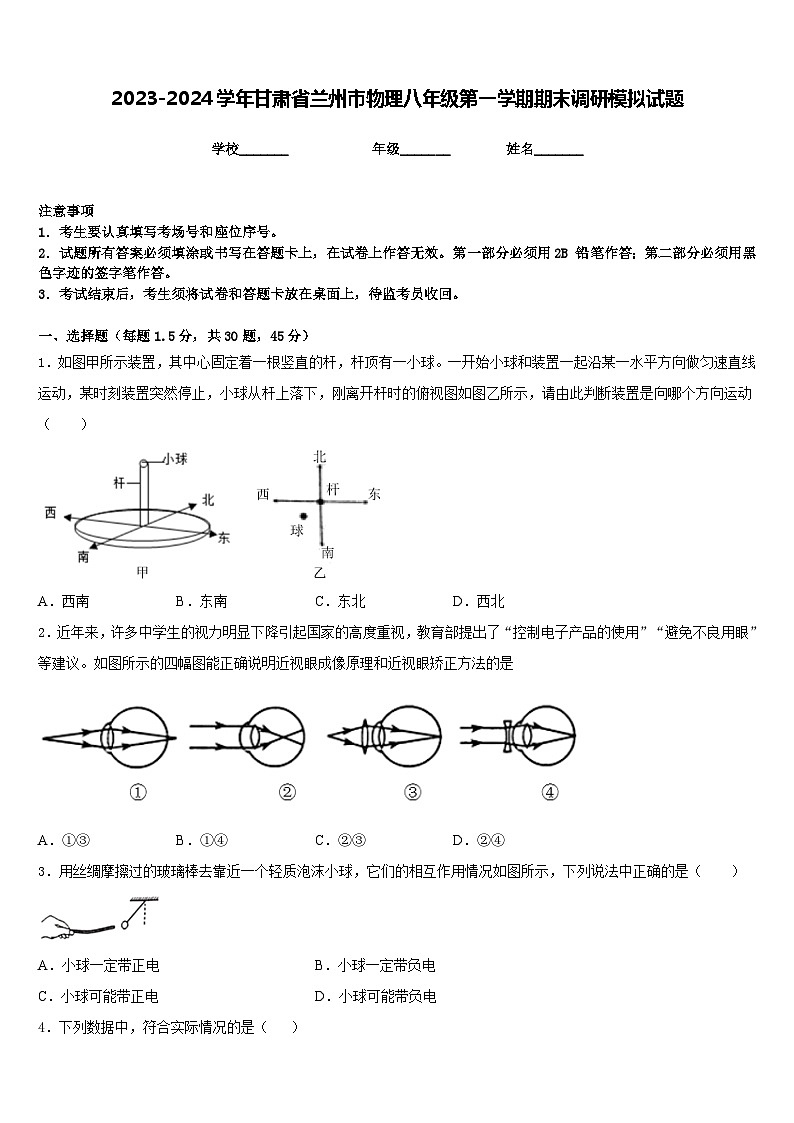 2023-2024学年甘肃省兰州市物理八年级第一学期期末调研模拟试题含答案01