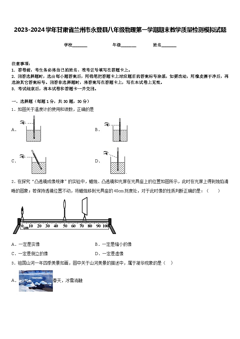 2023-2024学年甘肃省兰州市永登县八年级物理第一学期期末教学质量检测模拟试题含答案01