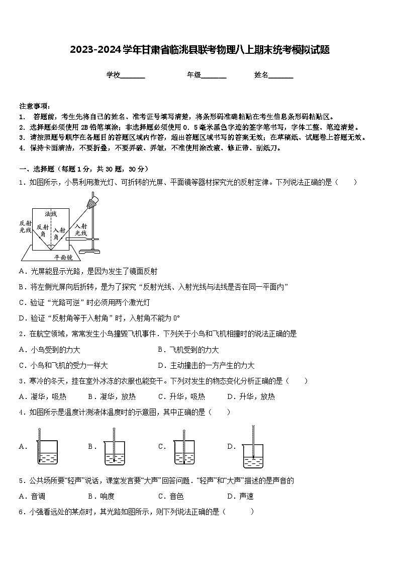 2023-2024学年甘肃省临洮县联考物理八上期末统考模拟试题含答案第1页