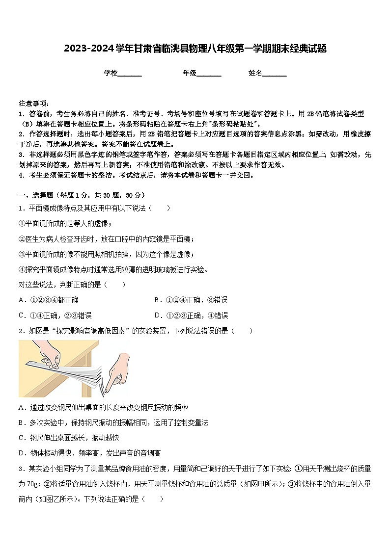 2023-2024学年甘肃省临洮县物理八年级第一学期期末经典试题含答案第1页