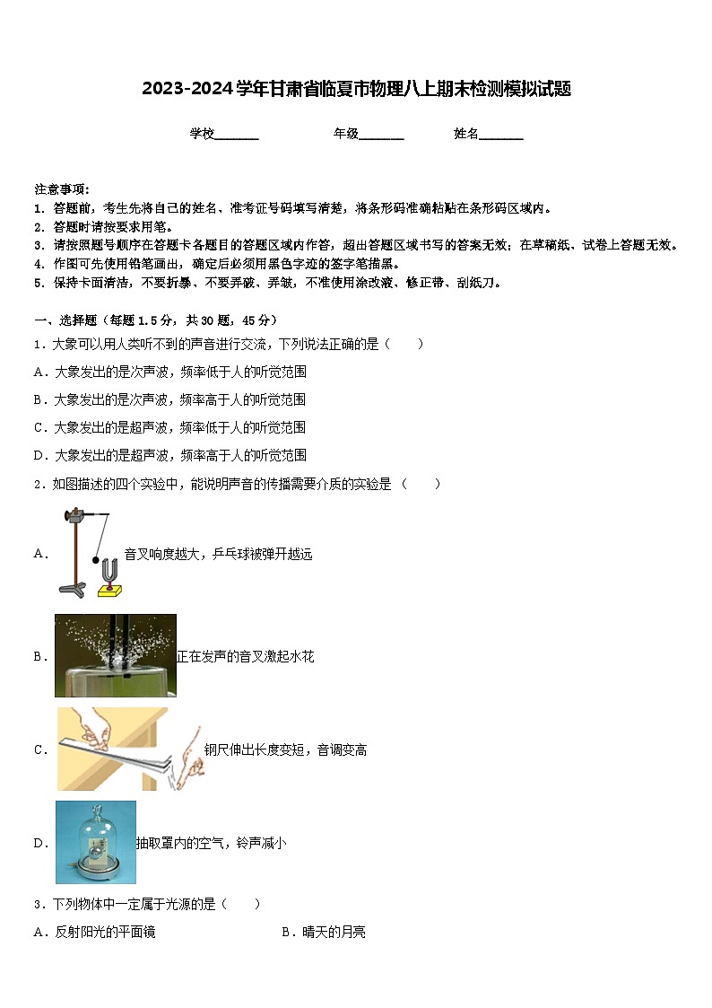 2023-2024学年甘肃省临夏市物理八上期末检测模拟试题含答案第1页