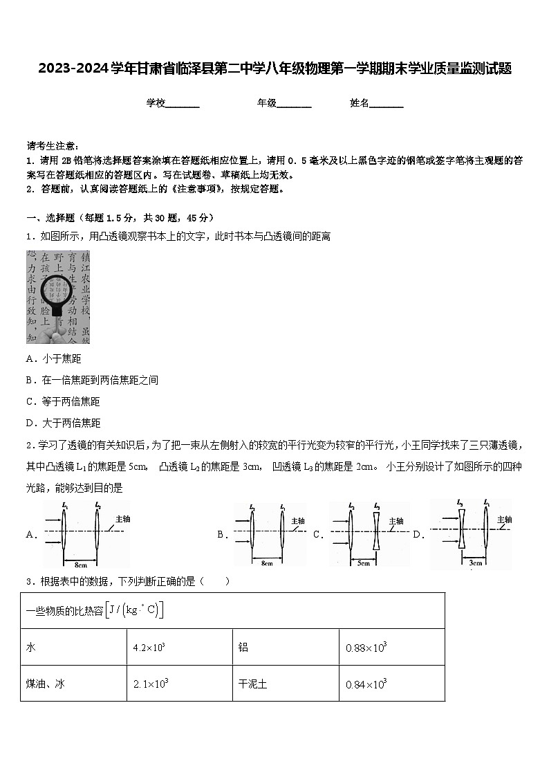 2023-2024学年甘肃省临泽县第二中学八年级物理第一学期期末学业质量监测试题含答案第1页
