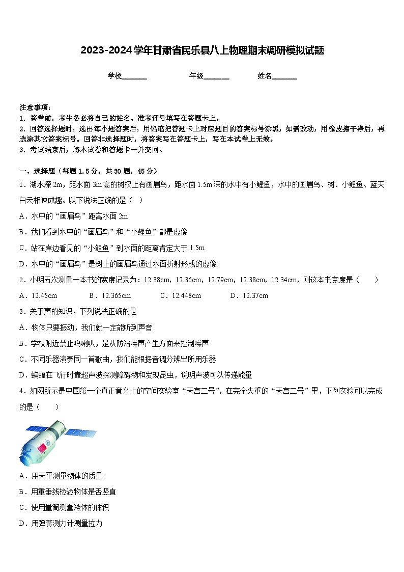 2023-2024学年甘肃省民乐县八上物理期末调研模拟试题含答案第1页