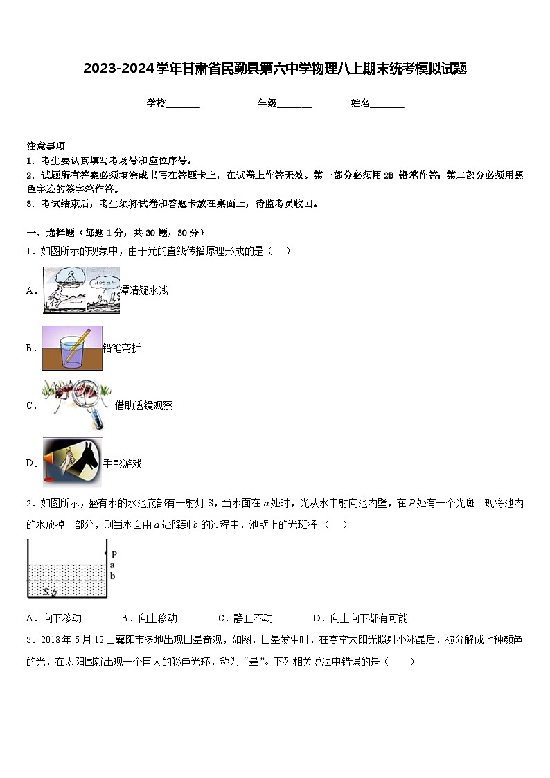 2023-2024学年甘肃省民勤县第六中学物理八上期末统考模拟试题含答案01