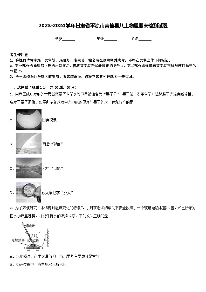 2023-2024学年甘肃省平凉市崇信县八上物理期末检测试题含答案第1页