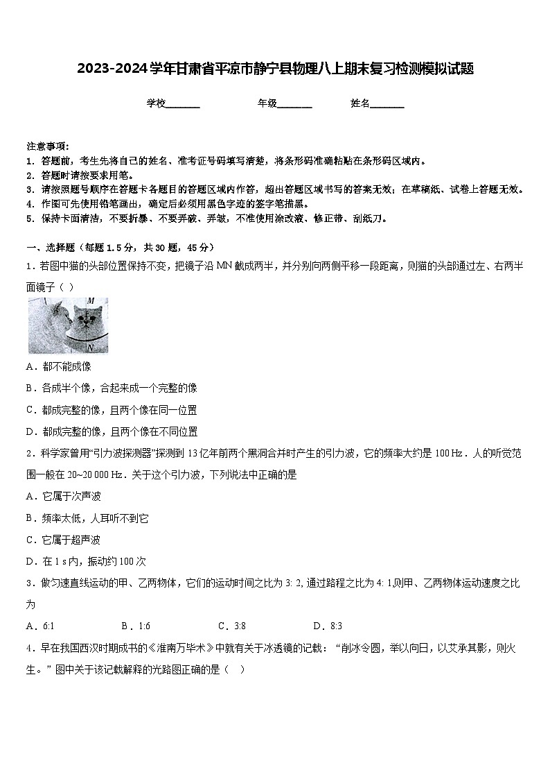 2023-2024学年甘肃省平凉市静宁县物理八上期末复习检测模拟试题含答案第1页