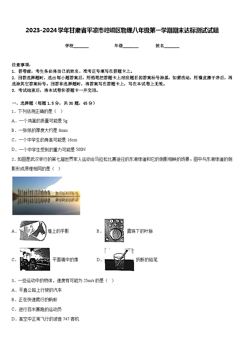 2023-2024学年甘肃省平凉市崆峒区物理八年级第一学期期末达标测试试题含答案第1页