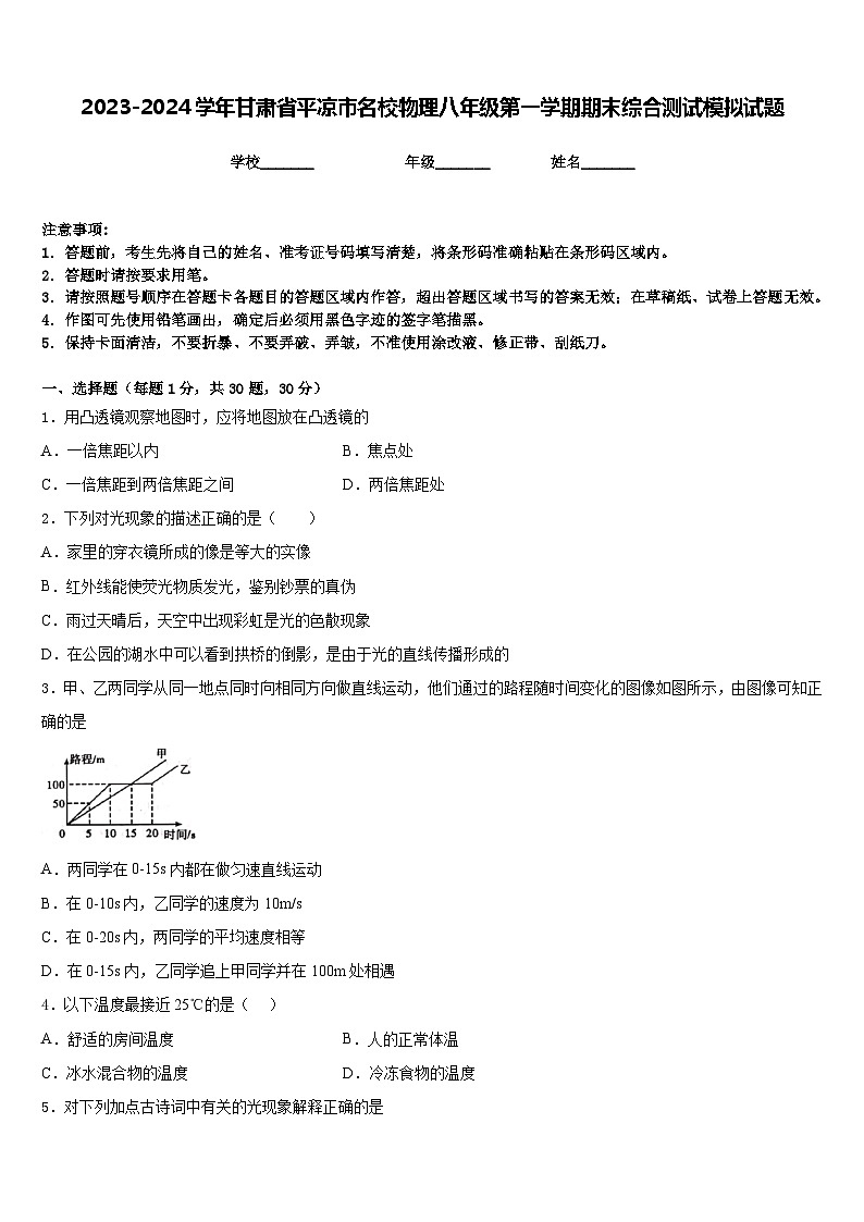 2023-2024学年甘肃省平凉市名校物理八年级第一学期期末综合测试模拟试题含答案第1页