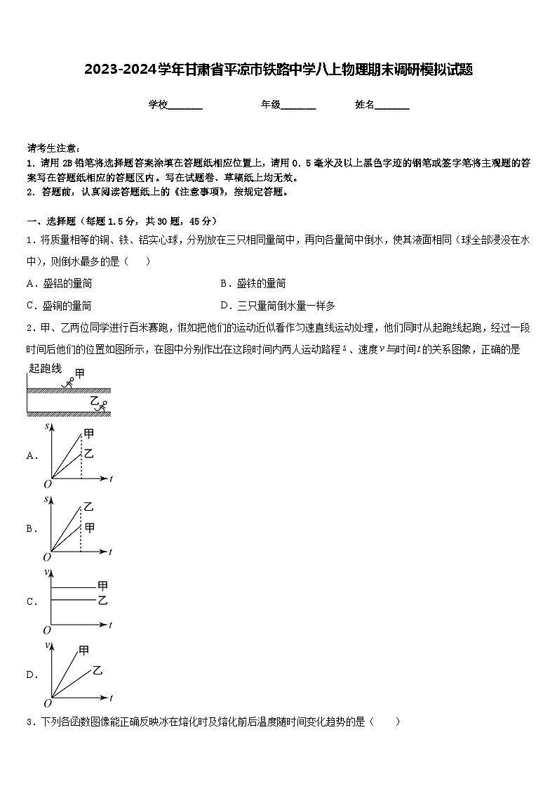 2023-2024学年甘肃省平凉市铁路中学八上物理期末调研模拟试题含答案第1页