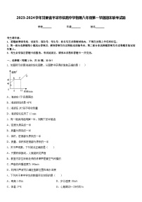 2023-2024学年甘肃省平凉市铁路中学物理八年级第一学期期末联考试题含答案