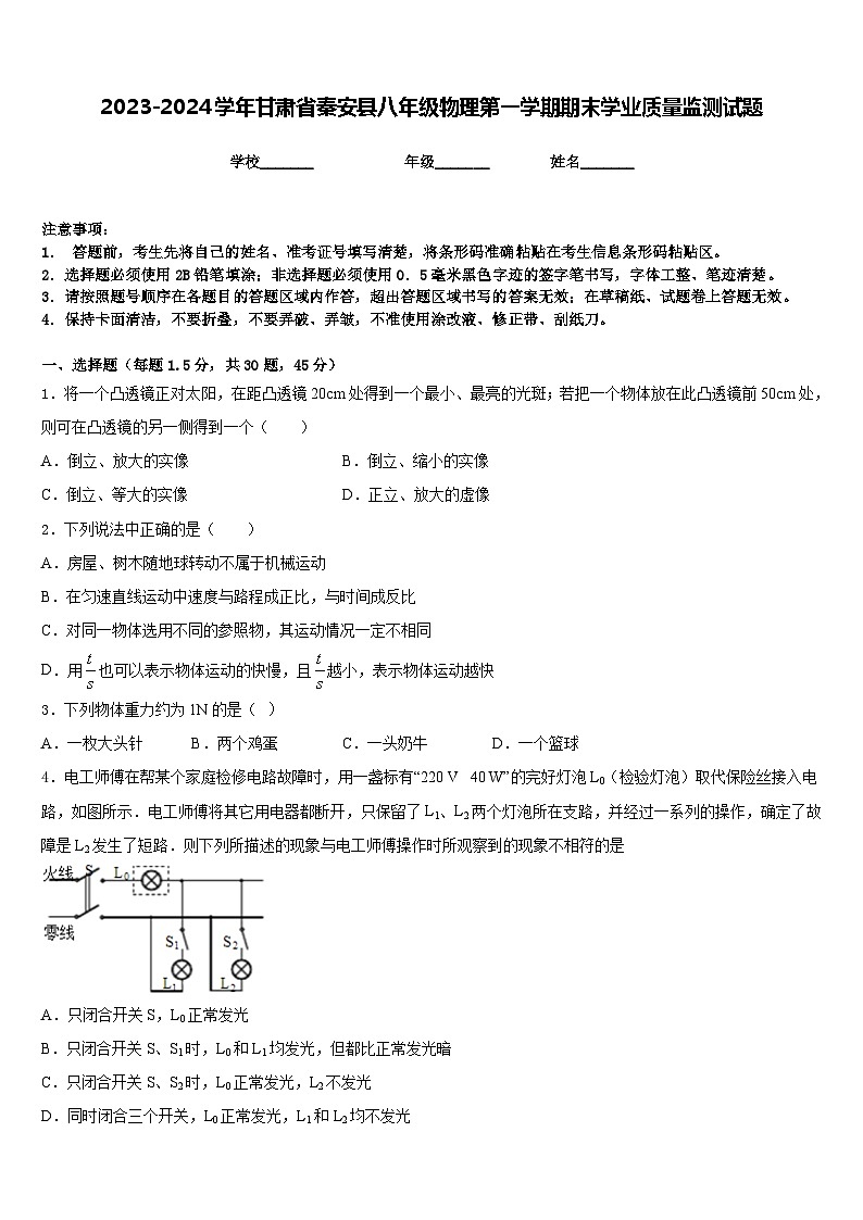 2023-2024学年甘肃省秦安县八年级物理第一学期期末学业质量监测试题含答案第1页