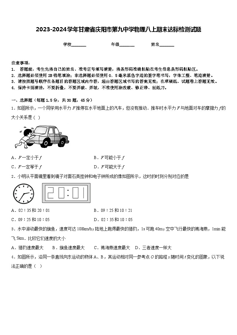 2023-2024学年甘肃省庆阳市第九中学物理八上期末达标检测试题含答案01