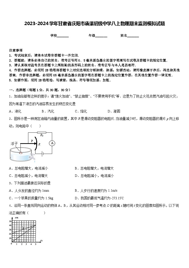 2023-2024学年甘肃省庆阳市庙渠初级中学八上物理期末监测模拟试题含答案01