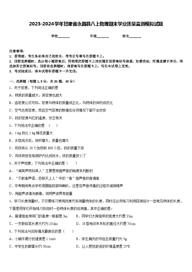 2023-2024学年甘肃省永昌县八上物理期末学业质量监测模拟试题含答案01