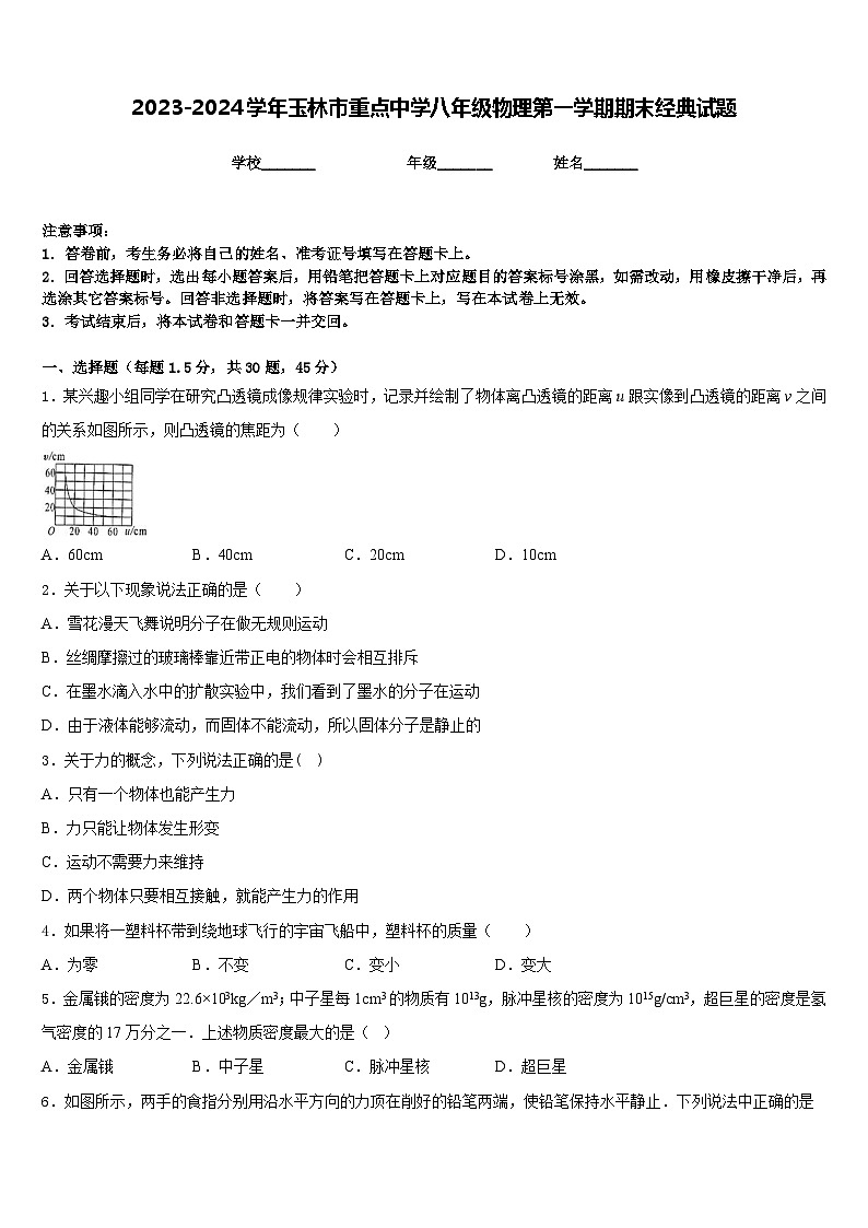 2023-2024学年玉林市重点中学八年级物理第一学期期末经典试题含答案第1页