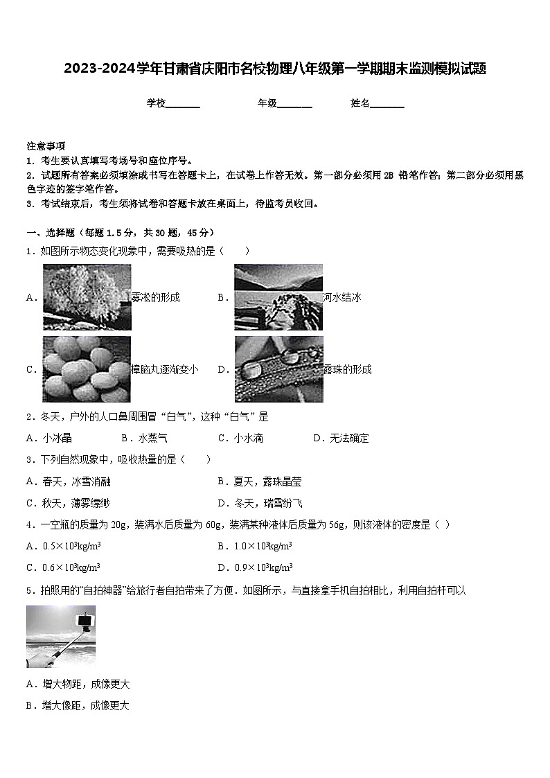 2023-2024学年甘肃省庆阳市名校物理八年级第一学期期末监测模拟试题含答案第1页