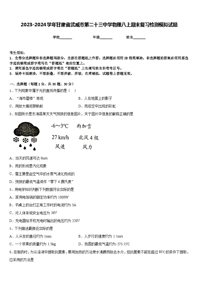 2023-2024学年甘肃省武威市第二十三中学物理八上期末复习检测模拟试题含答案第1页