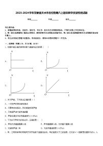 2023-2024学年甘肃省天水市名校物理八上期末教学质量检测试题含答案