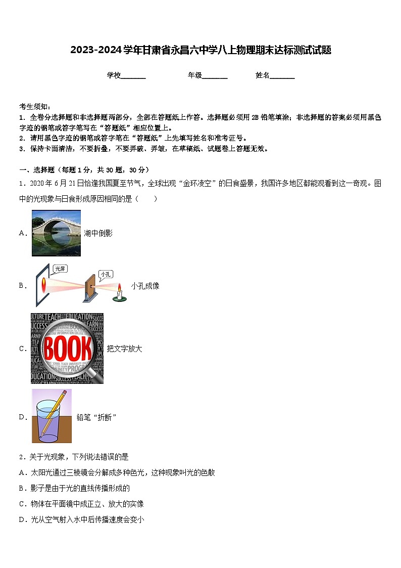 2023-2024学年甘肃省永昌六中学八上物理期末达标测试试题含答案第1页
