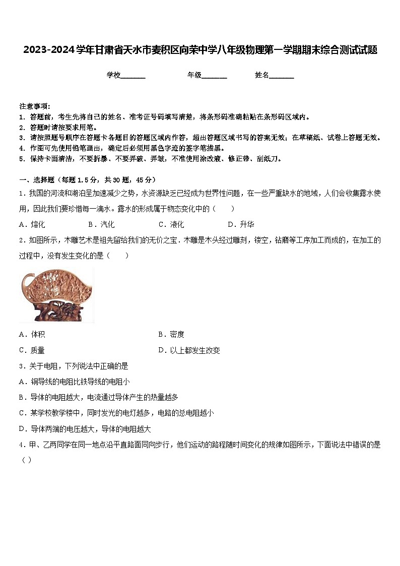 2023-2024学年甘肃省天水市麦积区向荣中学八年级物理第一学期期末综合测试试题含答案第1页