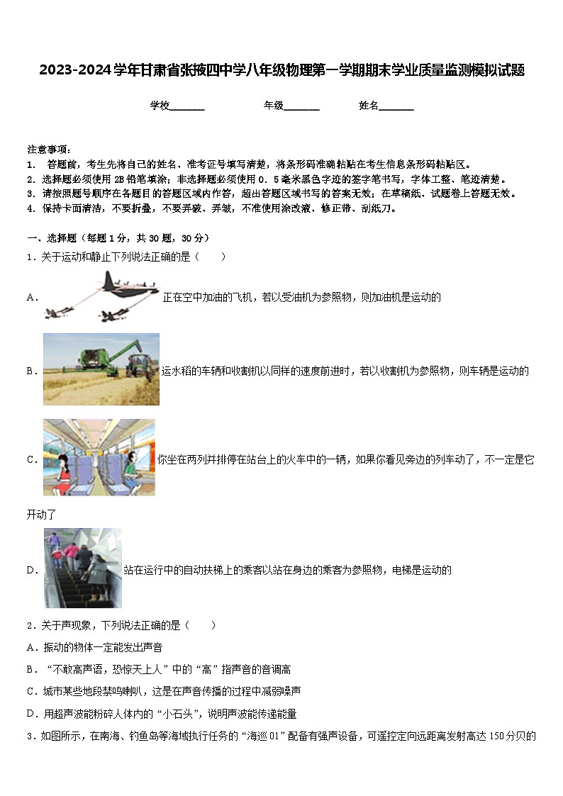 2023-2024学年甘肃省张掖四中学八年级物理第一学期期末学业质量监测模拟试题含答案第1页
