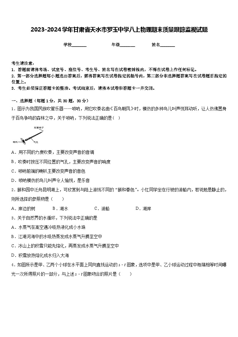 2023-2024学年甘肃省天水市罗玉中学八上物理期末质量跟踪监视试题含答案第1页