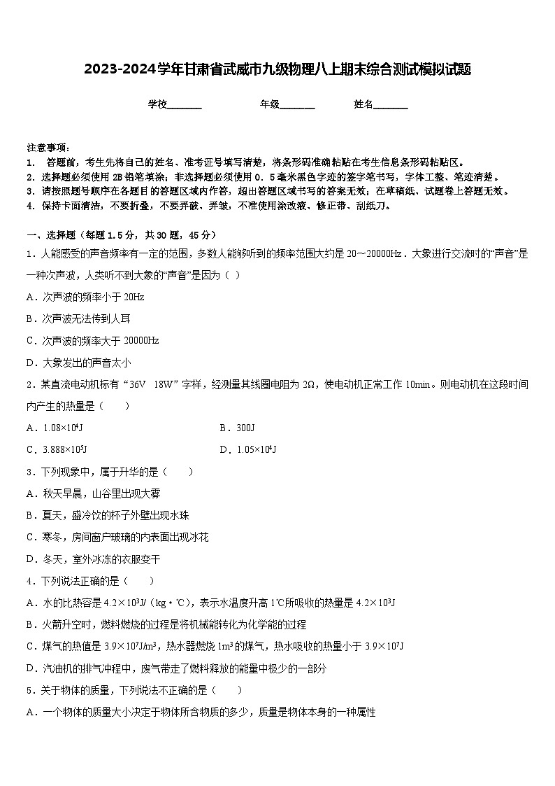 2023-2024学年甘肃省武威市九级物理八上期末综合测试模拟试题含答案第1页