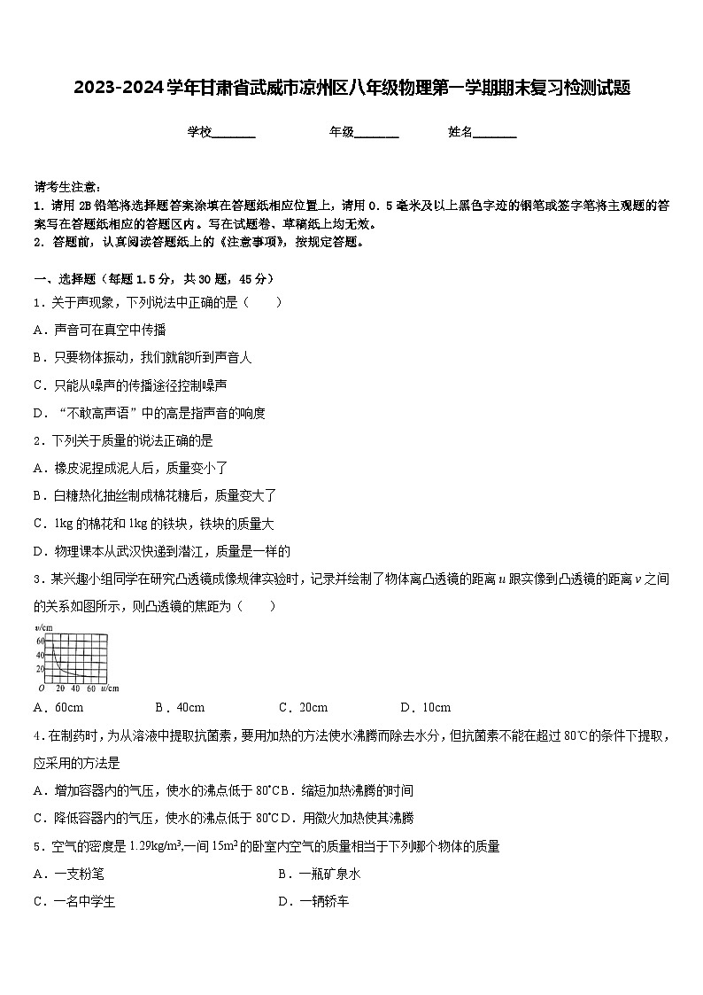 2023-2024学年甘肃省武威市凉州区八年级物理第一学期期末复习检测试题含答案第1页