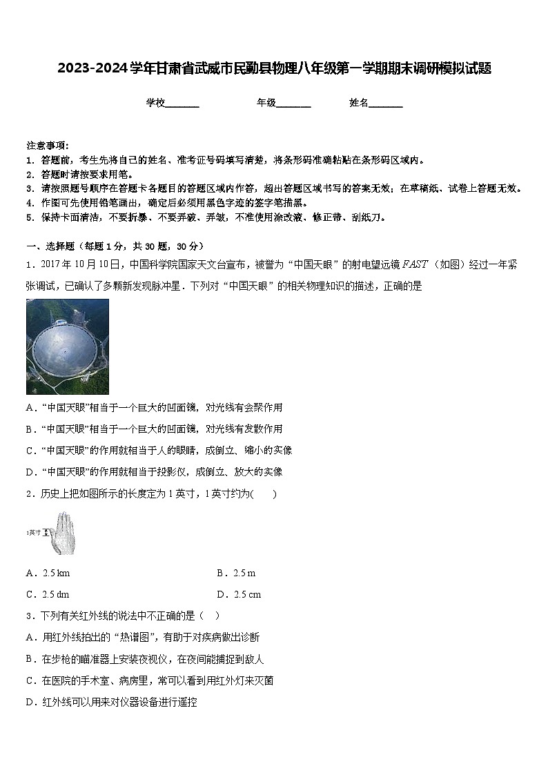 2023-2024学年甘肃省武威市民勤县物理八年级第一学期期末调研模拟试题含答案01
