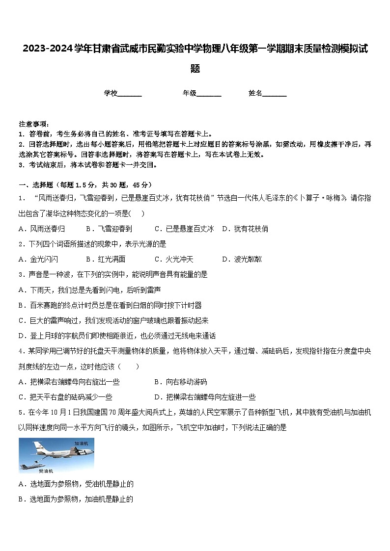 2023-2024学年甘肃省武威市民勤实验中学物理八年级第一学期期末质量检测模拟试题含答案第1页