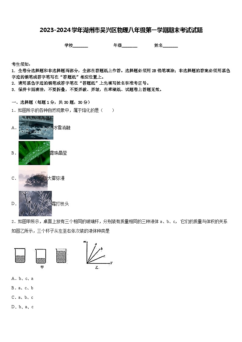 2023-2024学年湖州市吴兴区物理八年级第一学期期末考试试题含答案01