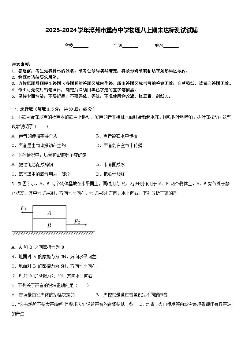 2023-2024学年漳州市重点中学物理八上期末达标测试试题含答案第1页