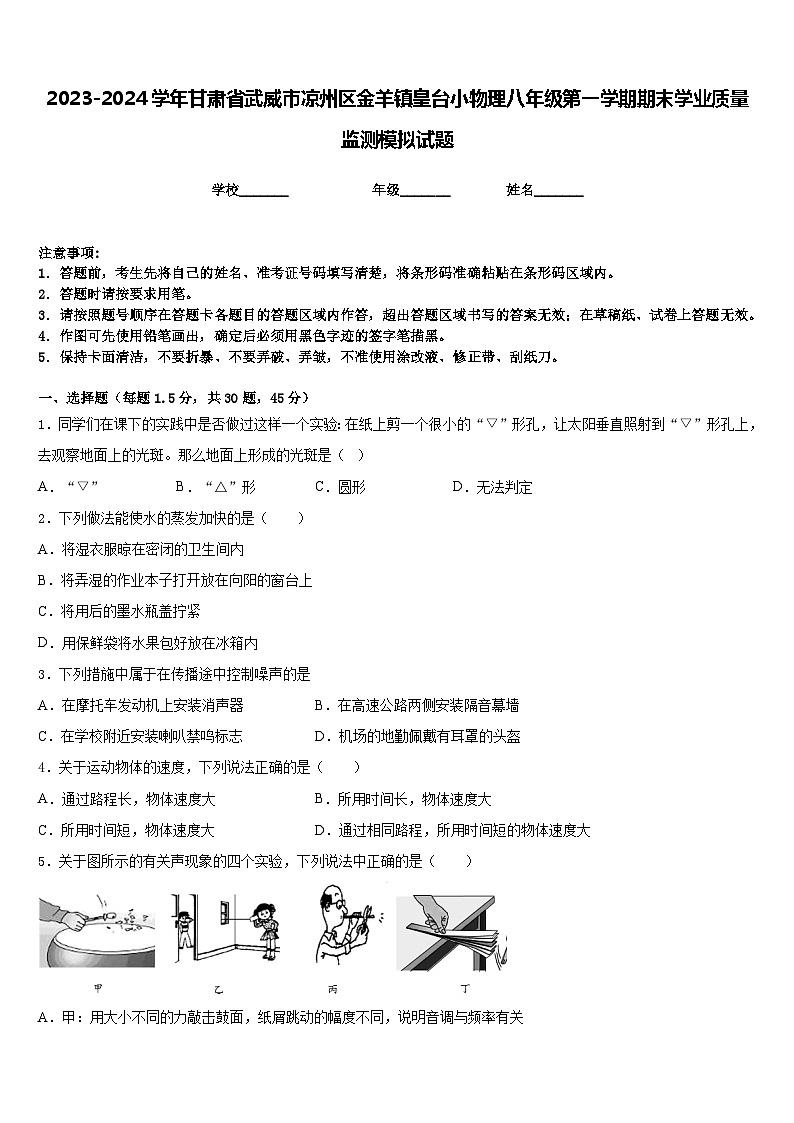 2023-2024学年甘肃省武威市凉州区金羊镇皇台小物理八年级第一学期期末学业质量监测模拟试题含答案01