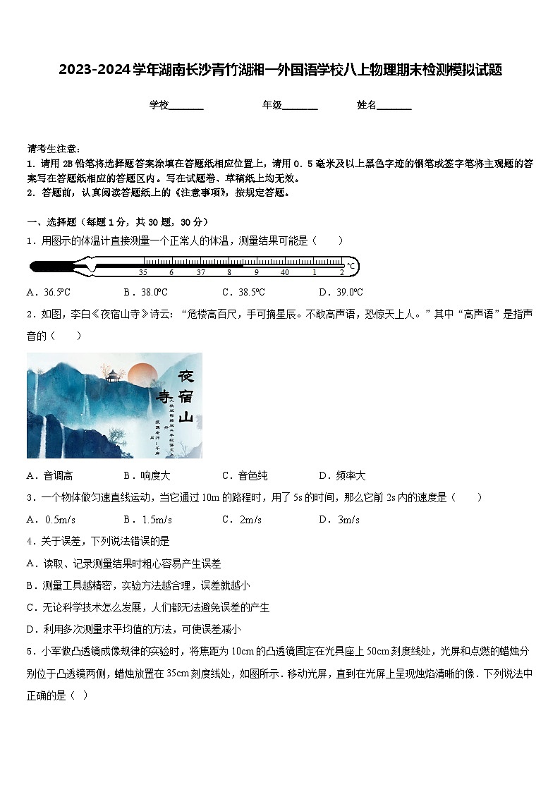 2023-2024学年湖南长沙青竹湖湘一外国语学校八上物理期末检测模拟试题含答案第1页