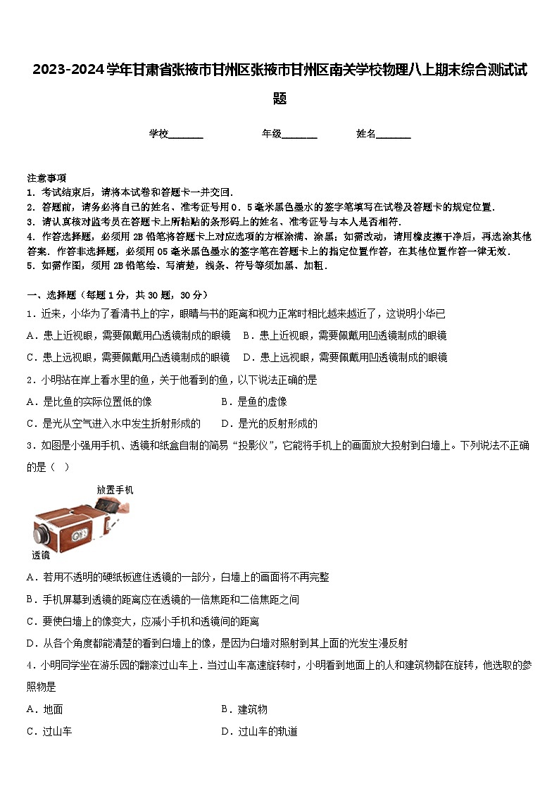 2023-2024学年甘肃省张掖市甘州区张掖市甘州区南关学校物理八上期末综合测试试题含答案01