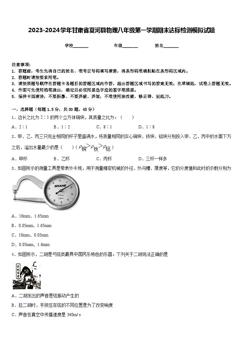 2023-2024学年甘肃省夏河县物理八年级第一学期期末达标检测模拟试题含答案第1页