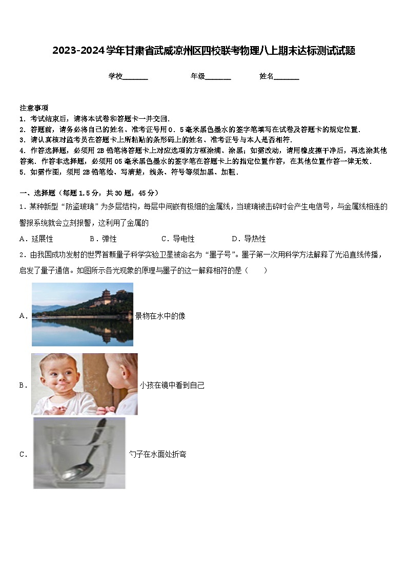 2023-2024学年甘肃省武威凉州区四校联考物理八上期末达标测试试题含答案01