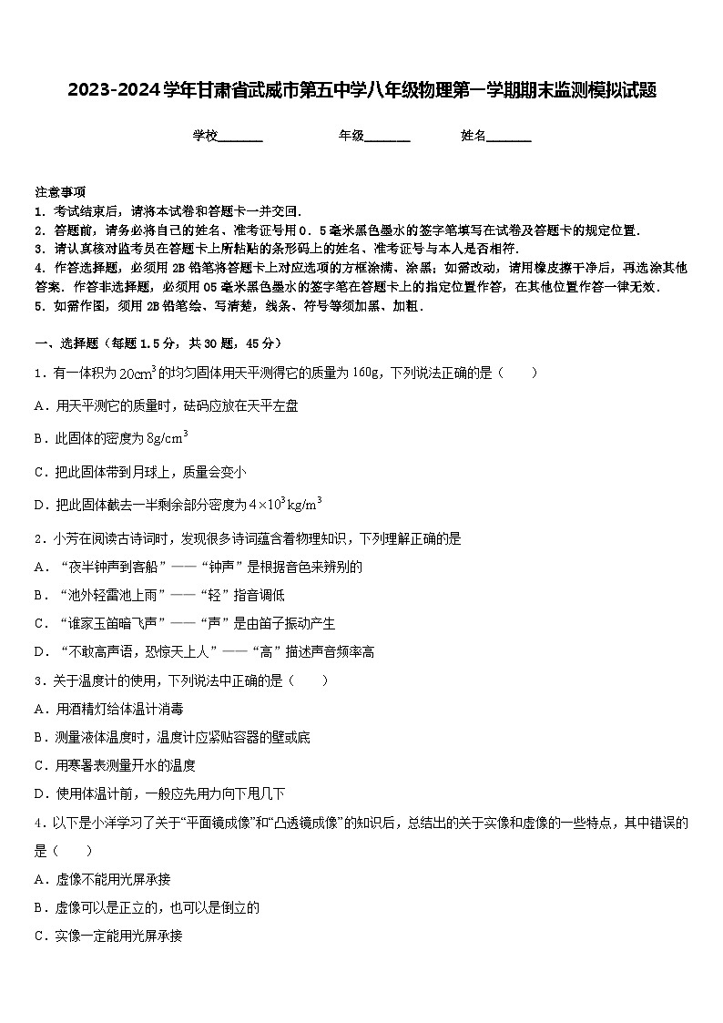 2023-2024学年甘肃省武威市第五中学八年级物理第一学期期末监测模拟试题含答案第1页
